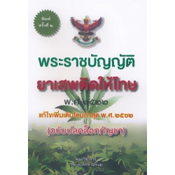 พระราชบัญญัติยาเสพติดให้โทษ พ.ศ.2522 (แก้ไขใหม่ล่าสุด พ.ส.2562) พระราชบัญญัติยาเสพติดให้โทษ พ.ศ.2522 (แก้ไขใหม่ล่าสุด พ.ส.2562)