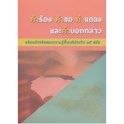 คำร้อง คำขอ คำแถลง และคำบอกกล่าว