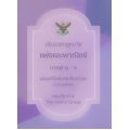 ประมวลกฎหมายแพ่งและพาณิชย์ บรรพ 1-6 พร้อมพระราชบัญญัติหลักประกันทางธุรกิจ พ.ศ. 2558 (ฉบับแก้ไขใหม่ล่าสุด พ.ศ.2563) (เล่มเล็ก)
