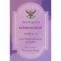 ประมวลกฎหมายแพ่งและพาณิชย์ บรรพ 1-6 พร้อมพระราชบัญญัติหลักประกันทางธุรกิจ พ.ศ. 2558 (ฉบับแก้ไขใหม่ล่าสุด พ.ศ.2563)
