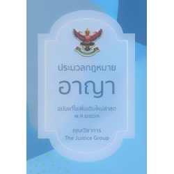 ประมวลกฎหมายอาญา พร้อมพระราชบัญญัติคุมประพฤติ พ.ศ.2559 (ฉบับแก้ไขเพิ่มเติมล่าสุด พ.ศ.2563)