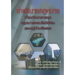 คำอธิบายกฎหมายเกี่ยวกับอาคารชุด กฎหมายคอนโดมิเนียม และหมู่บ้านจัดสรร