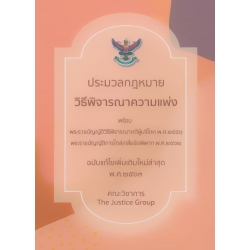 ประมวลกฎหมายวิธีพิจารณาความแพ่ง (ฉบับแก้ไขใหม่ล่าสุด พ.ศ. 2563) (เล่มเล็ก)