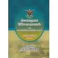 ประมวลกฎหมายวิธีพิจารณาความแพ่ง (ฉบับแก้ไขเพิ่มเติมใหม่ล่าสุด พ.ศ. 2563) (ปกแข็ง)