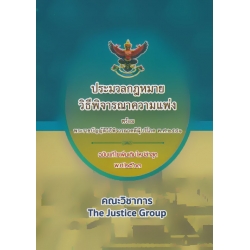 ประมวลกฎหมายวิธีพิจารณาความแพ่ง (ฉบับแก้ไขเพิ่มเติมใหม่ล่าสุด พ.ศ. 2563) (ปกแข็ง)