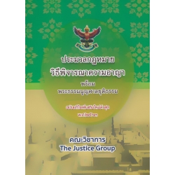 ประมวลกฎหมายวิธีพิจารณาความอาญา พร้อมพระธรรมนูญศาลยุติธรรม (ฉบับแก้ไขเพิ่มเติมใหม่ล่าสุด พ.ศ. 2563) (ปกแข็ง)