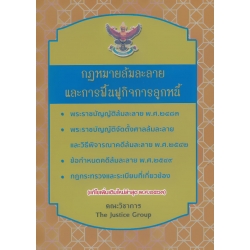 กฎหมายล้มละลายและการฟื้นฟูกิจการลูกหนี้ (แก้ไขเพิ่มเติมใหม่ล่าสุด พ.ศ.2563)