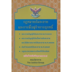 กฎหมายล้มละลายและการฟื้นฟูกิจการลูกหนี้ (แก้ไขเพิ่มเติมใหม่ล่าสุด พ.ศ. 2563)