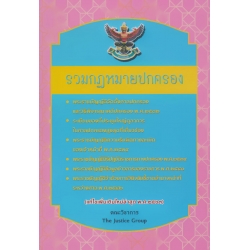 รวมกฎหมายปกครอง (แก้ไขเพิ่มเติมใหม่ล่าสุด พ.ศ.2563) (เล่มกลาง)