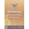 รัฐธรรมนูญ แห่งราชอาณาจักรไทย พุทธศักราช 2560