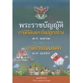 พระราชบัญญัติภาษีที่ดินและอสังหาริมทรัพย์ พ.ศ. 2562 และพระราชบัญญัติภาษีการรับมรดก พ.ศ. 2558