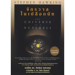 จักรวาลในเปลือกนัท : The Universe in a Nutshell