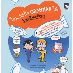 ใคร ๆ ก็เข้าใจ Grammar ได้ ง่ายนิดเดียว เล่ม 1