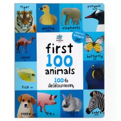 First 100 Animal : 100 ชื่อสัตว์ตัวแรกของหนู (ปกแข็ง)