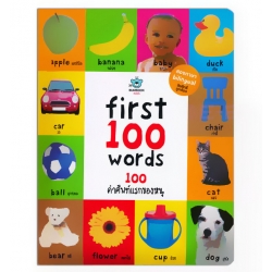 First 100 Words : 100 คำศัพท์แรกของหนู (ปกแข็ง)
