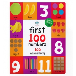 First 100 Numbers : 100 ตัวเลขแรกของหนู (ปกแข็ง)