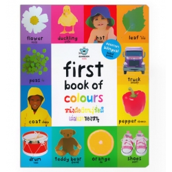 First Book of Colours : หนังสือเรียนรู้ชื่อสีเล่มแรกของหนู (ปกแข็ง)