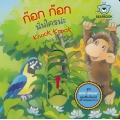 ก๊อก ก๊อก นั่นใครน่ะ! : Knock, Knock, Who's There? ก๊อก ก๊อก นั่นใครน่ะ! : Knock, Knock, Who's There?