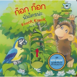 ก๊อก ก๊อก นั่นใครน่ะ! : Knock, Knock, Who's There?