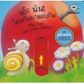 เอ๊ะ นั่น! ใครกันมาแอบกิน : Ho ho! Who's been nibbling?