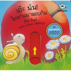เอ๊ะ นั่น! ใครกันมาแอบกิน : Ho ho! Who's been nibbling? เอ๊ะ นั่น! ใครกันมาแอบกิน : Ho ho! Who's been nibbling?