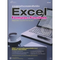 รวมสูตรคำนวณและฟังก์ชัน Excel Formulas & Functions ฉบับสมบูรณ์