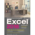 สร้างตารางงานและบริหารข้อมูลด้วย Excel 2016 ฉบับสมบูรณ์