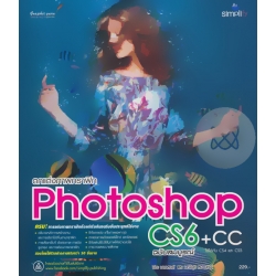 ตกแต่งภาพกราฟิก Photoshop CS6 + CC ฉบับสมบูรณ์