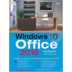 Windows 10 + Office 2016 ฉบับสมบูรณ์