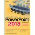 สร้างงานพรีเซนเตชันด้วย PowerPoint 2013 ฉบับสมบูรณ์