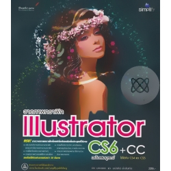 วาดภาพกราฟิก Illustrator CS6+CC พร้อมตัวอย่างการใช้งานจริง ฉบับสมบูรณ์