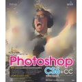 ตกแต่งภาพกราฟิก Photoshop CS6 + CCฉบับสมบูรณ์