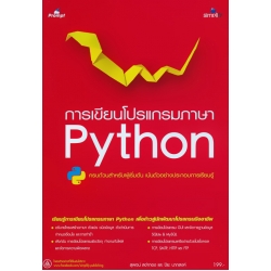 การเขียนโปรแกรมภาษา Python