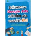 ยิงโฆษณาด้วย Google Ads จะโปรโมท หรือขายอะไรก็ปัง!