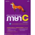 คู่มือการเขียนโปรแกรมภาษา C ฉบับสมบูรณ์