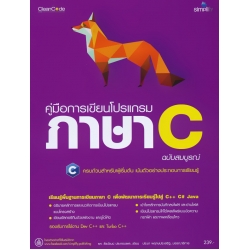 คู่มือการเขียนโปรแกรมภาษา C ฉบับสมบูรณ์ คู่มือการเขียนโปรแกรมภาษา C ฉบับสมบูรณ์
