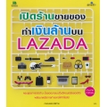 เปิดร้านขายของ ทำเงินล้านบน LAZADA