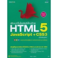 พัฒนาเว็บไซต์สมัยใหม่ด้วย HTML5 JavaScript + CSS3 ฉบับสมบูรณ์