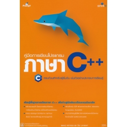 คู่มือการเขียนโปรแกรมภาษา C++