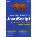 พัฒนาเว็บและเพิ่มลูกเล่นด้วย JavaScript