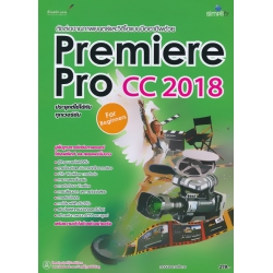 ตัดต่องานภาพยนตร์และวิดีโอแบบมืออาชีพด้วย Premiere Pro CC 2018 ฉบับผู้เริ่มต้น