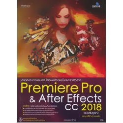 ตัดต่องานภาพยนตร์ ใส่เอฟเฟ็กต์และโมชันกราฟิกด้วย Premiere Pro & After Effects CC 2018 ฉบับสมบูรณ์