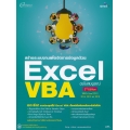 สร้างระบบงานเพื่อจัดการข้อมูลด้วย Excel VBA ฉบับสมบูรณ์