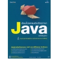 เขียนโปรแกรมเชิงวัตถุภาษา Java ฉบับสมบูรณ์