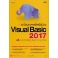การเขียนแอพพลิเคชันด้วย Visual Basic 2017