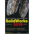 ออกแบบ 3 มิติ ด้านวิศวกรรมและงานช่าง SolidWorks 2018 ฉบับสมบูรณ์