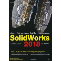 ออกแบบ 3 มิติ ด้านวิศวกรรมและงานช่าง SolidWorks 2018 ฉบับสมบูรณ์