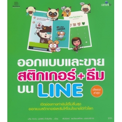 ออกแบบและขายสติกเกอร์ + ธีม บน LINE