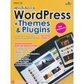 ประยุกต์สร้างเว็บไซต์ด้วย WordPress +Themes & Plugins เริ่มต้น