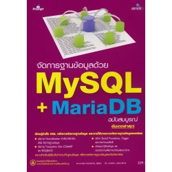 จัดการฐานข้อมูลด้วย MariaDB + MySQL ฉบับสมบูรณ์